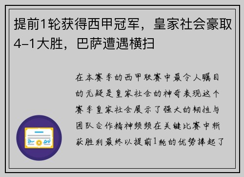 提前1轮获得西甲冠军，皇家社会豪取4-1大胜，巴萨遭遇横扫