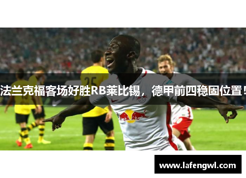 法兰克福客场好胜RB莱比锡，德甲前四稳固位置！
