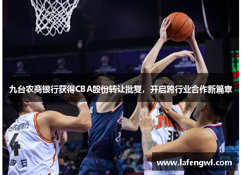 九台农商银行获得CBA股份转让批复，开启跨行业合作新篇章