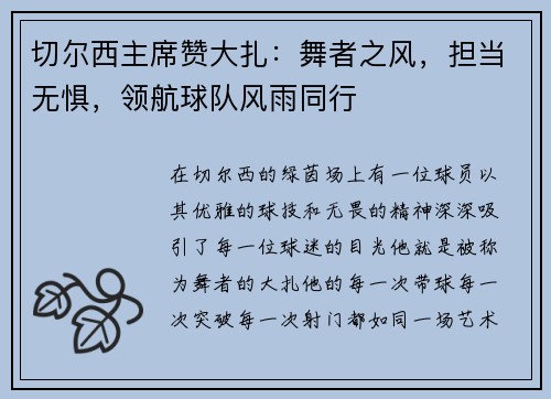 切尔西主席赞大扎：舞者之风，担当无惧，领航球队风雨同行