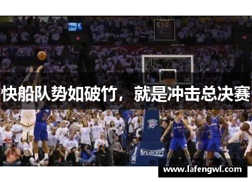快船队势如破竹，就是冲击总决赛