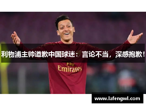 利物浦主帅道歉中国球迷：言论不当，深感抱歉！