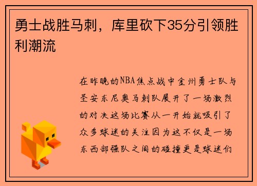 勇士战胜马刺，库里砍下35分引领胜利潮流