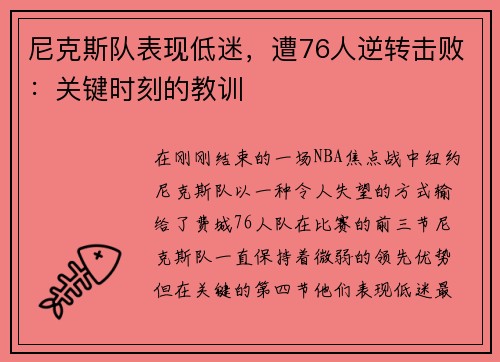 尼克斯队表现低迷，遭76人逆转击败：关键时刻的教训